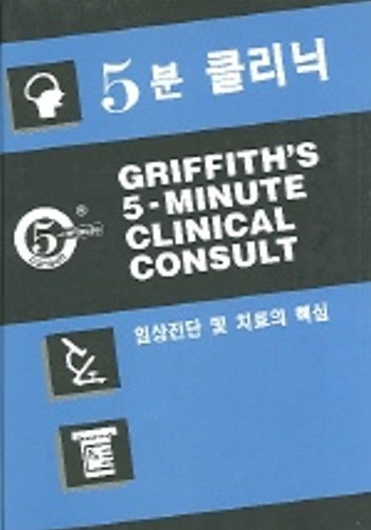 5분 클리닉(임상진단 및 치료의 핵심)
